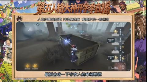 第五人格开学季直播