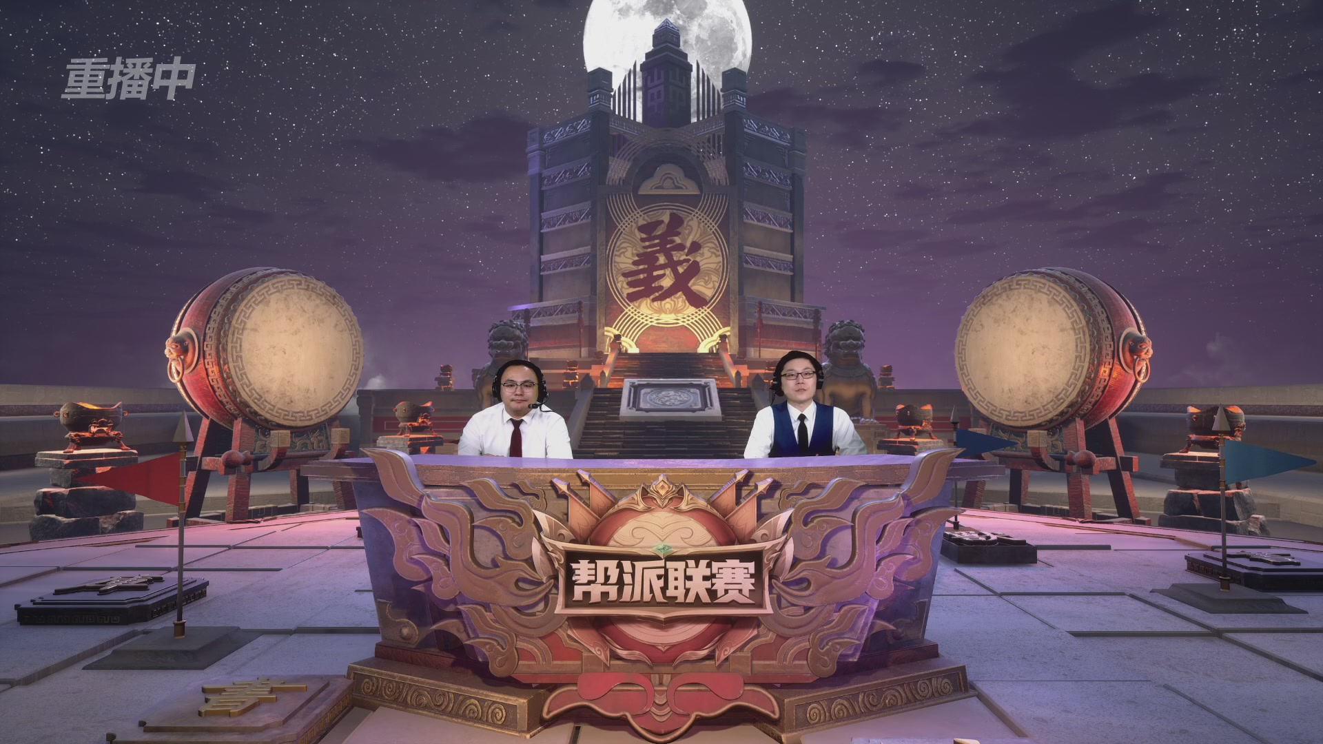 【重播】第44联帮派联赛总决赛-夺旗模式