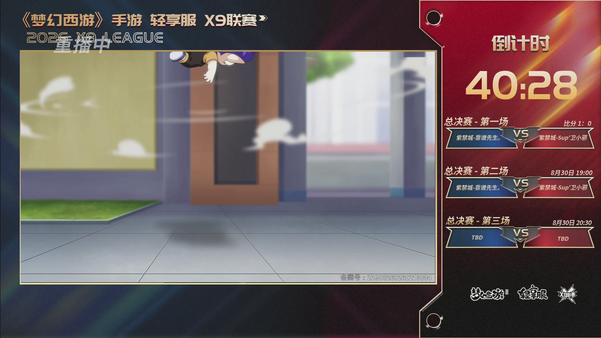 第一届轻享服X9联赛决赛