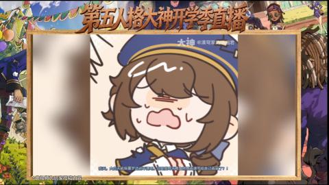 第五人格开学季直播