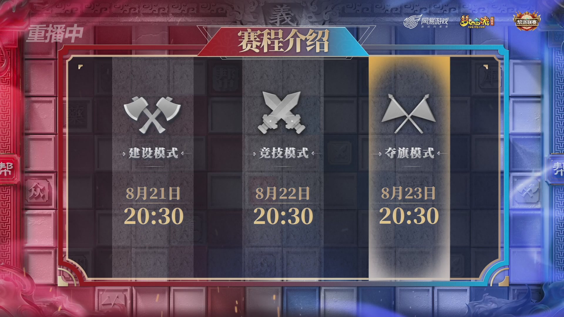 【重播】第44联帮派联赛总决赛-夺旗模式
