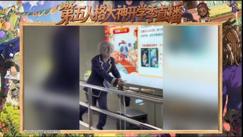第五人格开学季直播