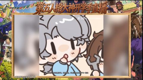第五人格开学季直播