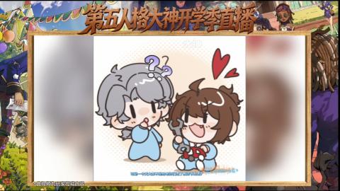 第五人格开学季直播