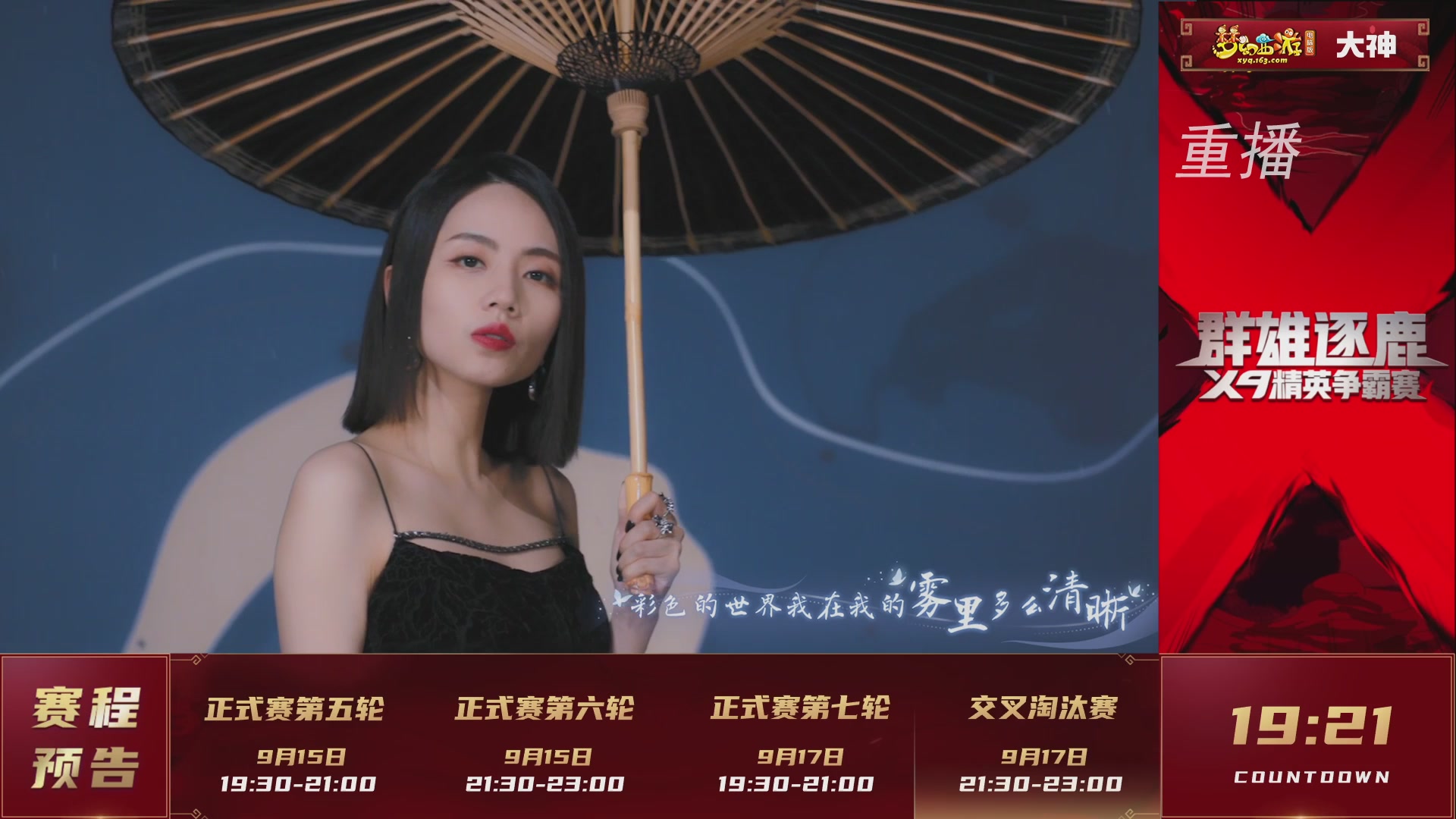 【重播】群雄逐鹿X9精英争霸赛-第六赛季正式赛