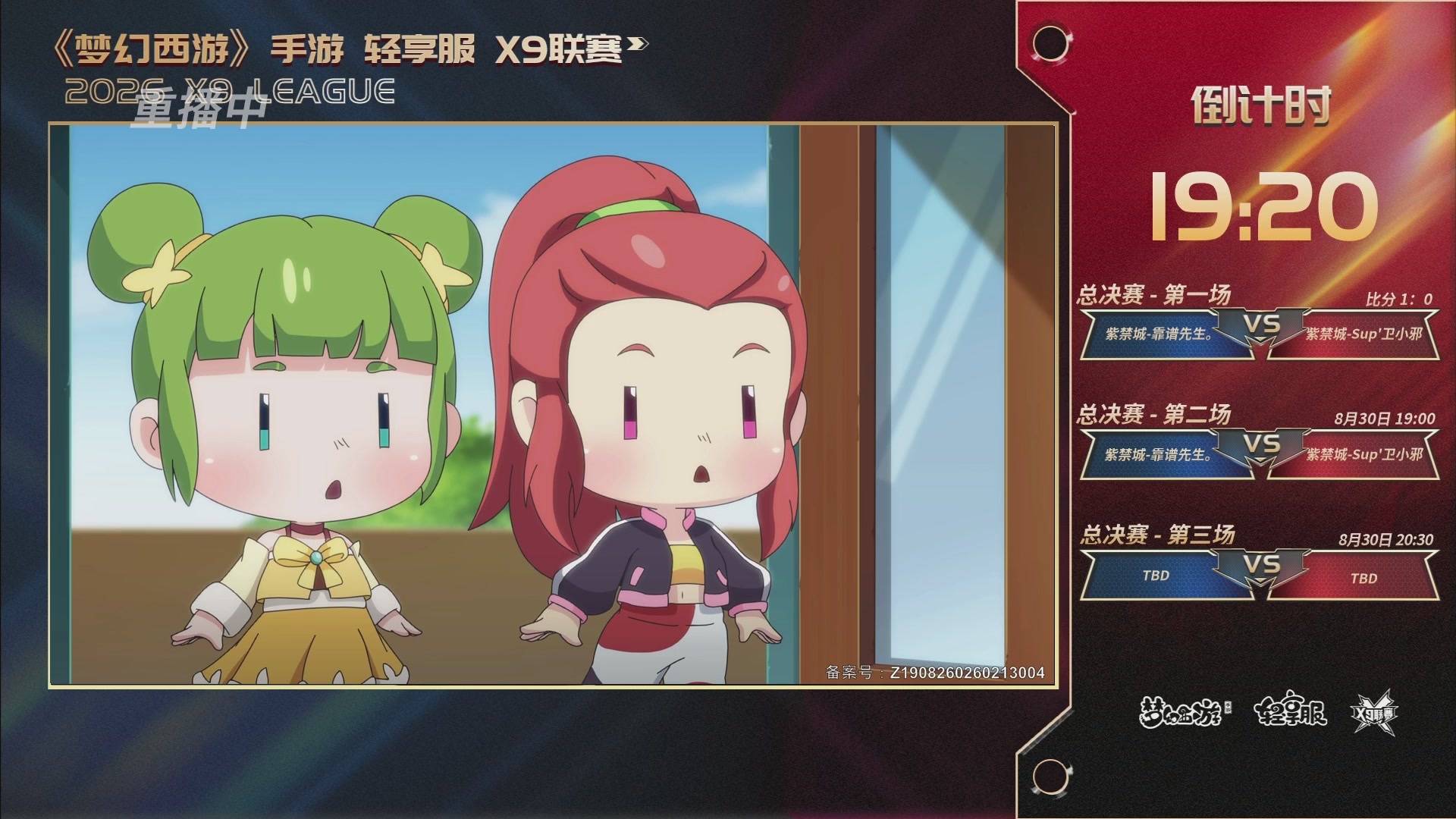 第一届轻享服X9联赛决赛