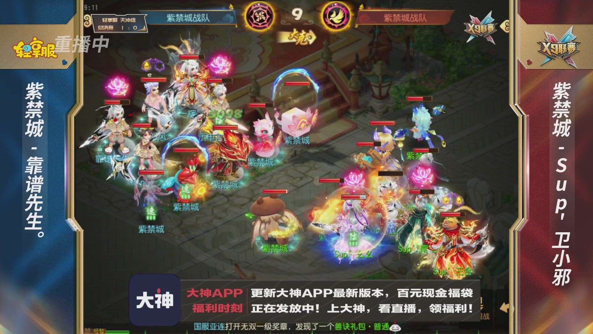 第一届轻享服X9联赛决赛