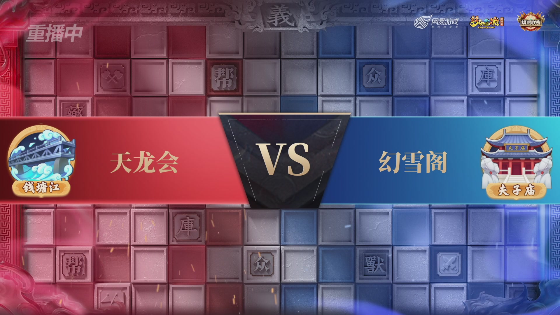 【重播】第44联帮派联赛总决赛-夺旗模式