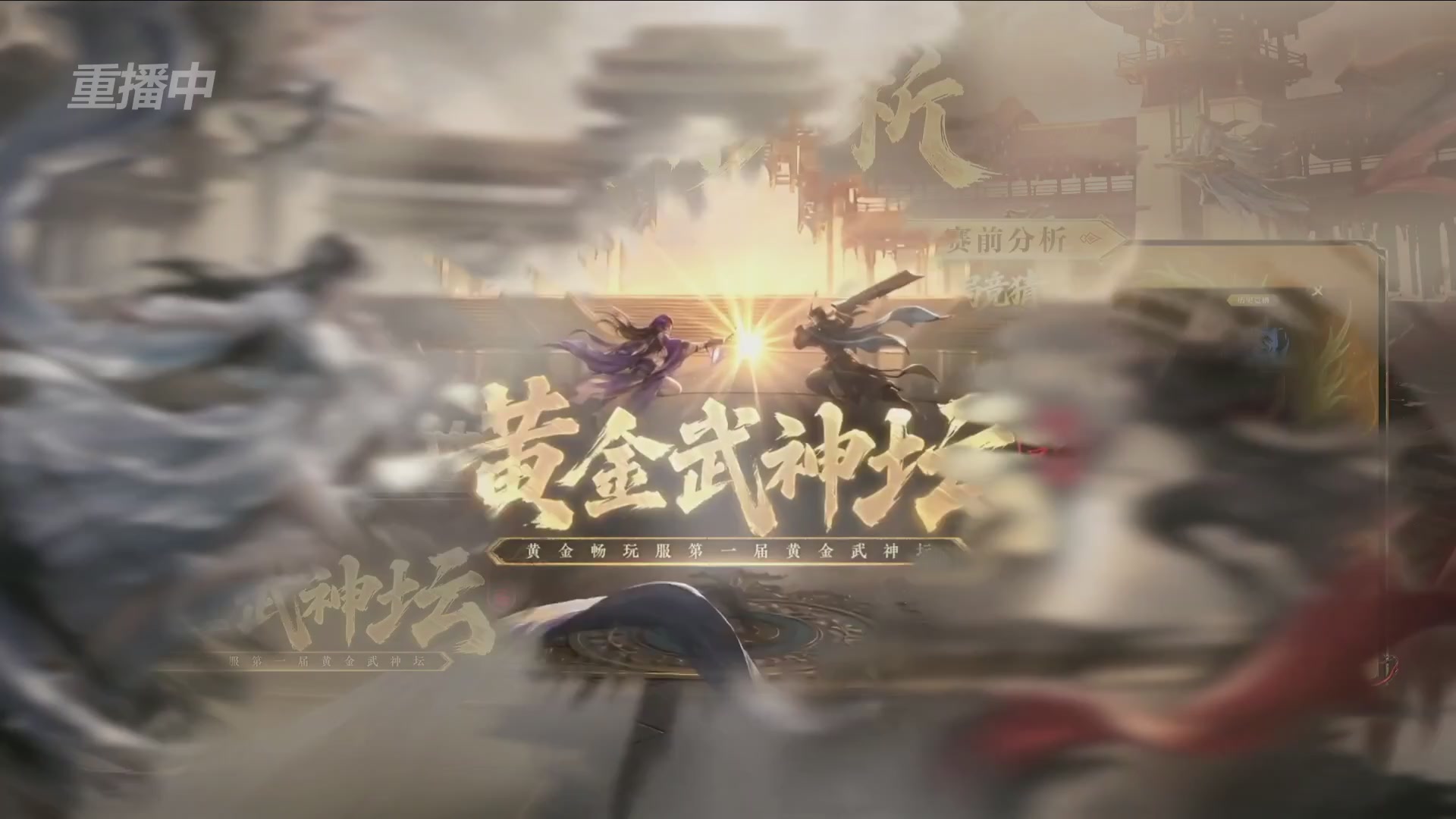 【重播】逆水寒黄金畅玩服首届黄金武神坛赛区决赛