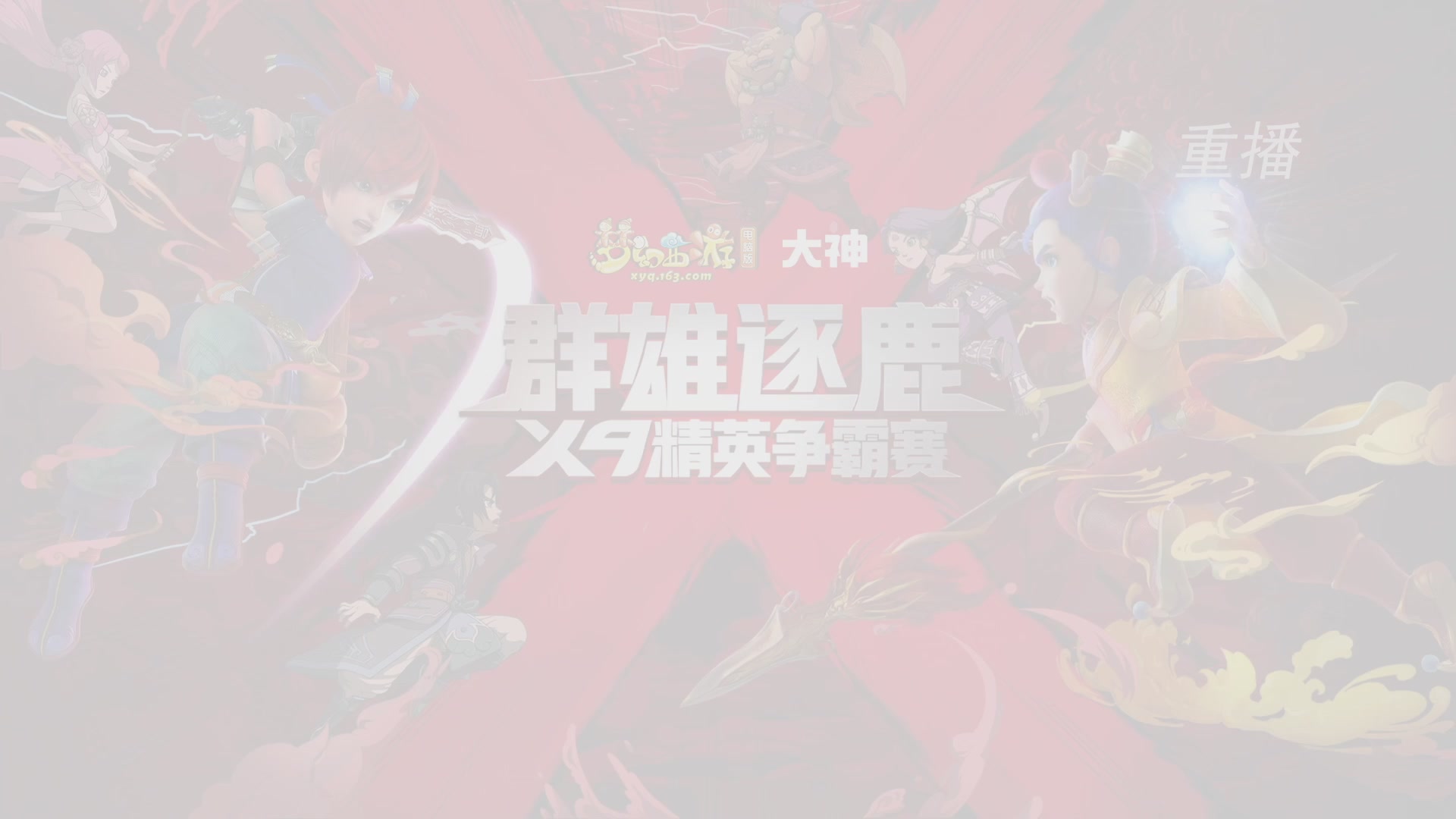 【重播】群雄逐鹿X9精英争霸赛-第六赛季正式赛