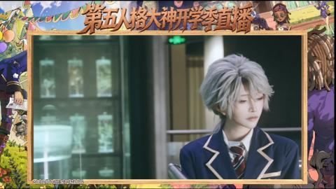 第五人格开学季直播