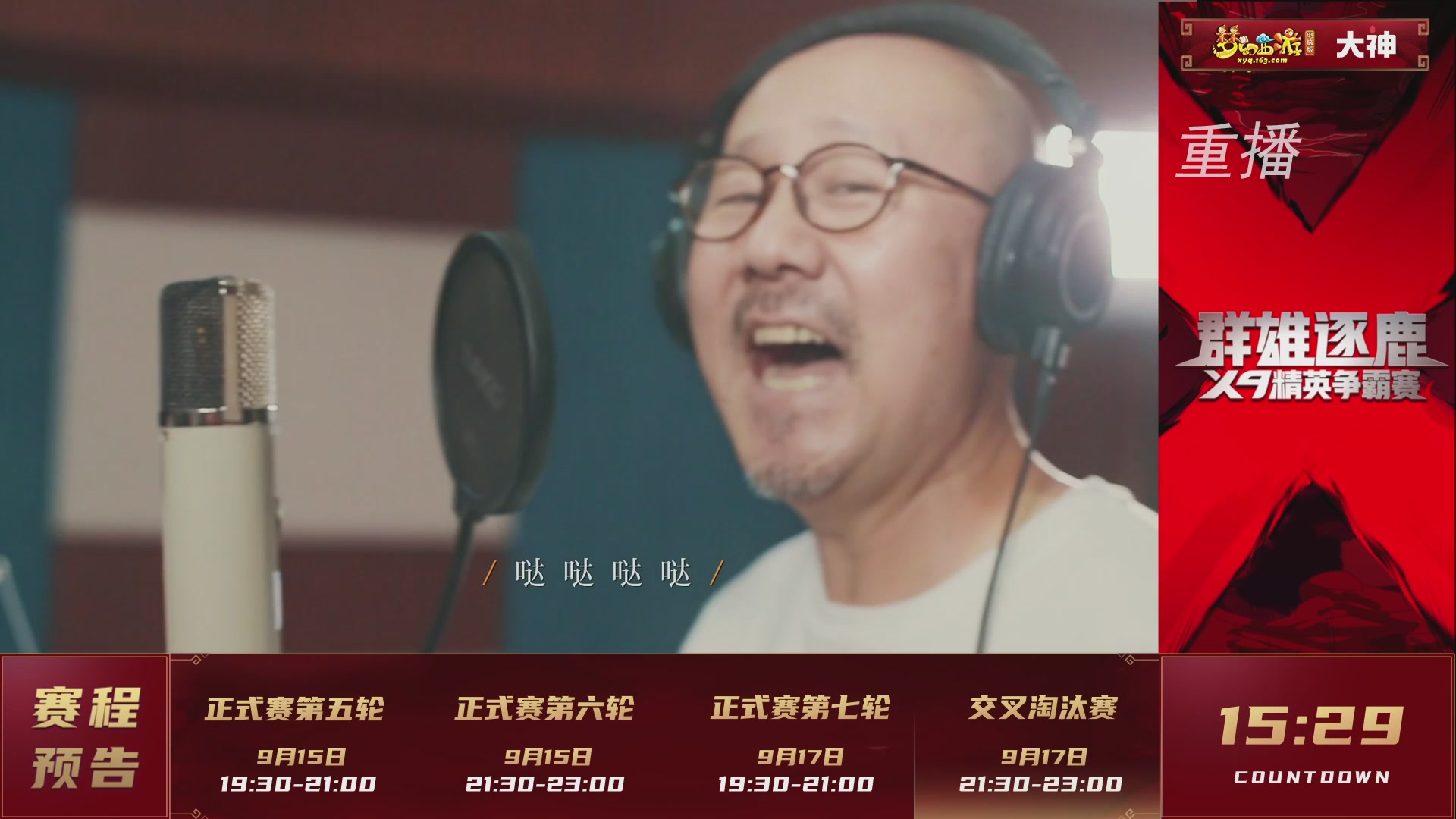 【重播】群雄逐鹿X9精英争霸赛-第六赛季正式赛