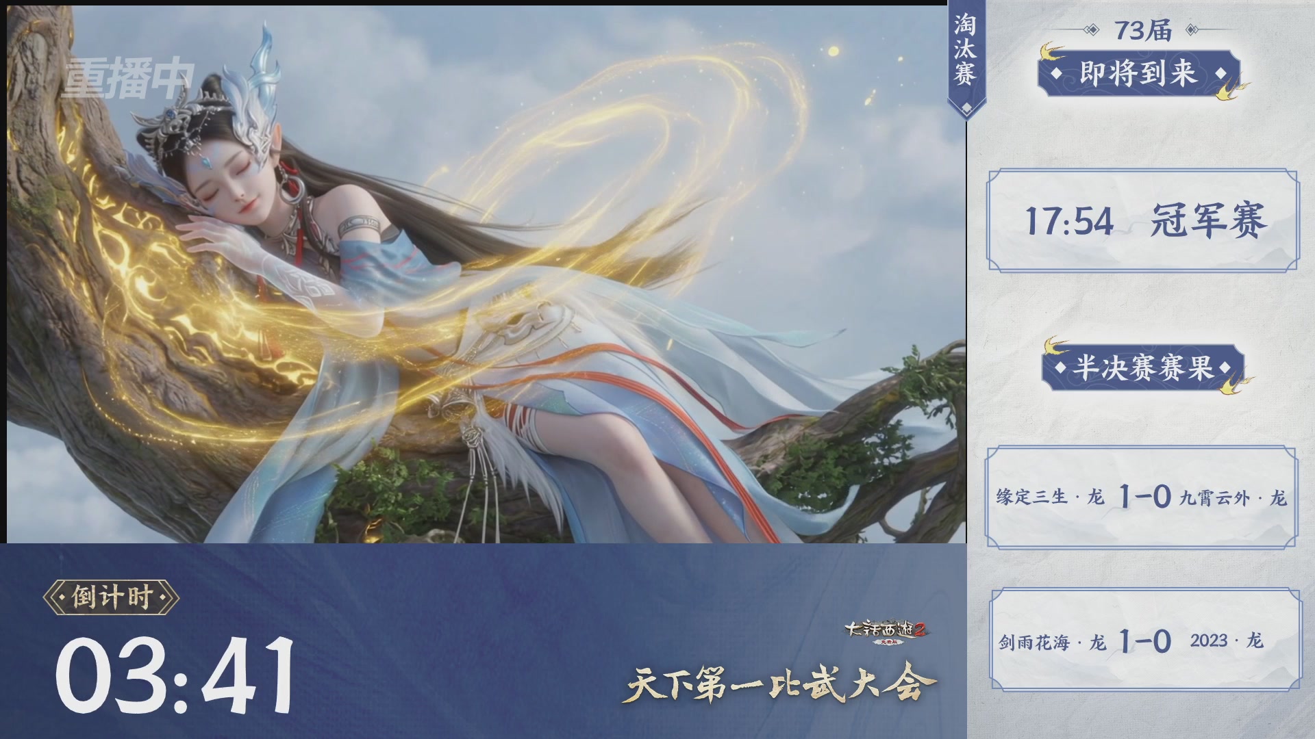 【重播】《大话西游2免费版》常规服 天下第一比武大会