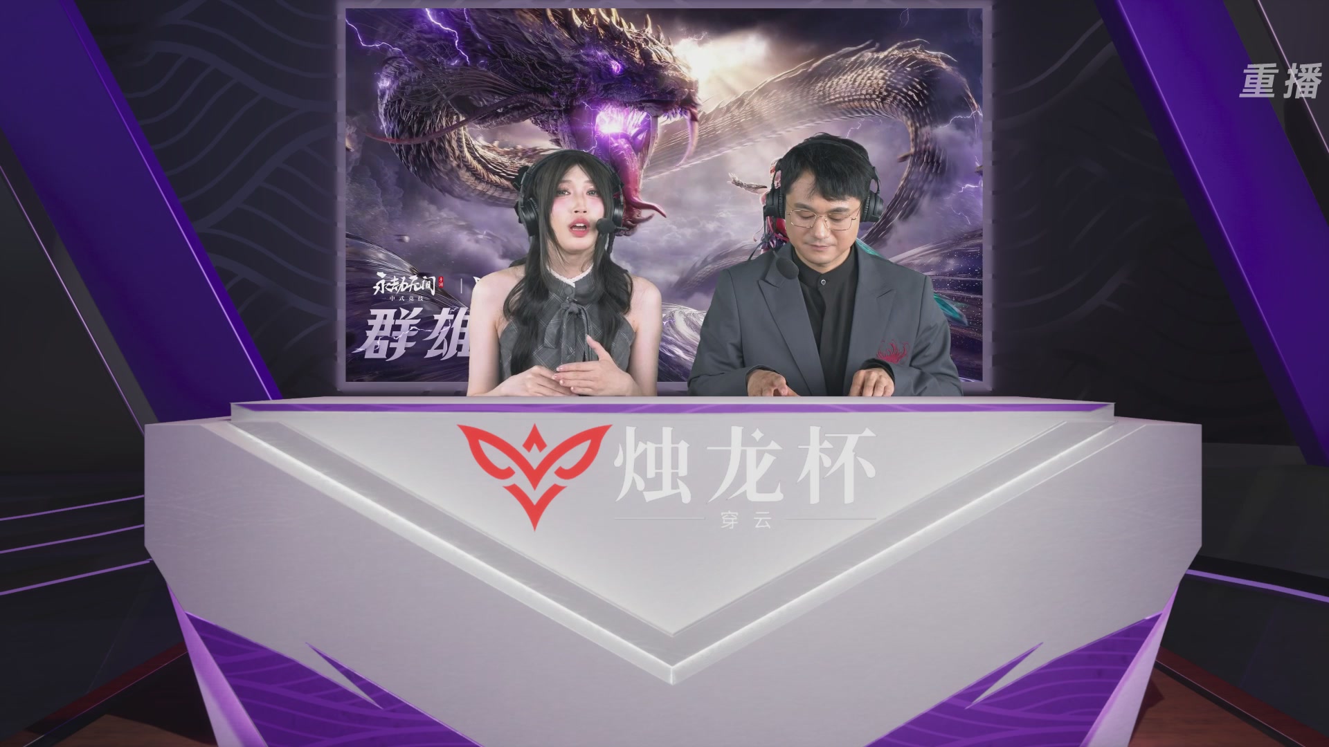 【重播】2026《永劫无间》手游烛龙杯·穿云 双排决赛