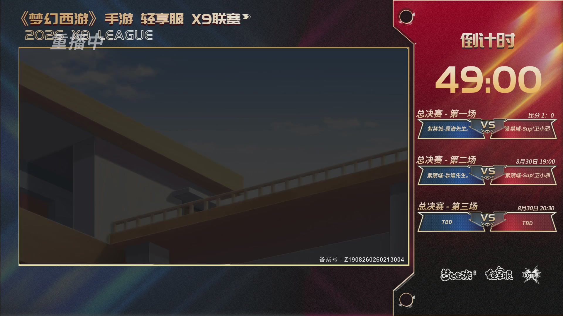 第一届轻享服X9联赛决赛