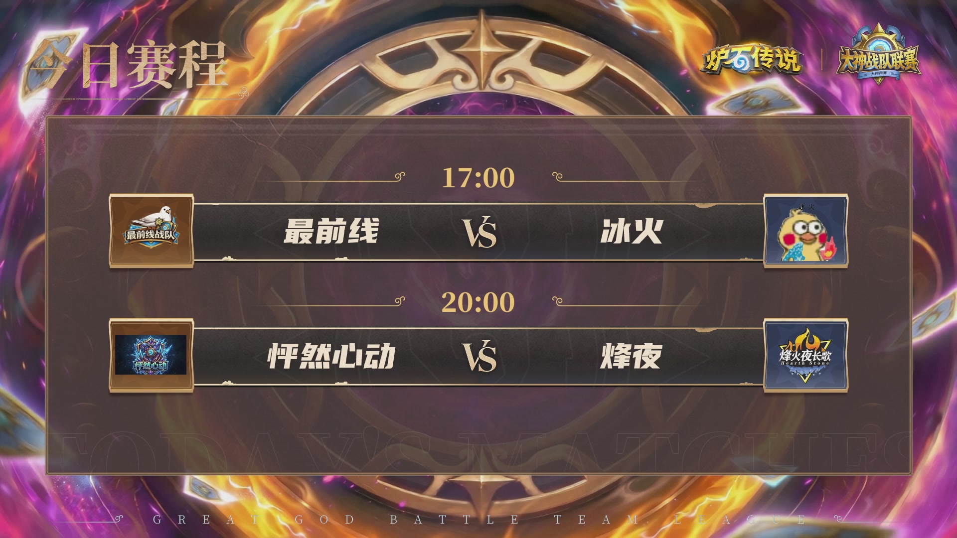 9月大神战队赛月赛