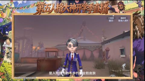 第五人格开学季直播