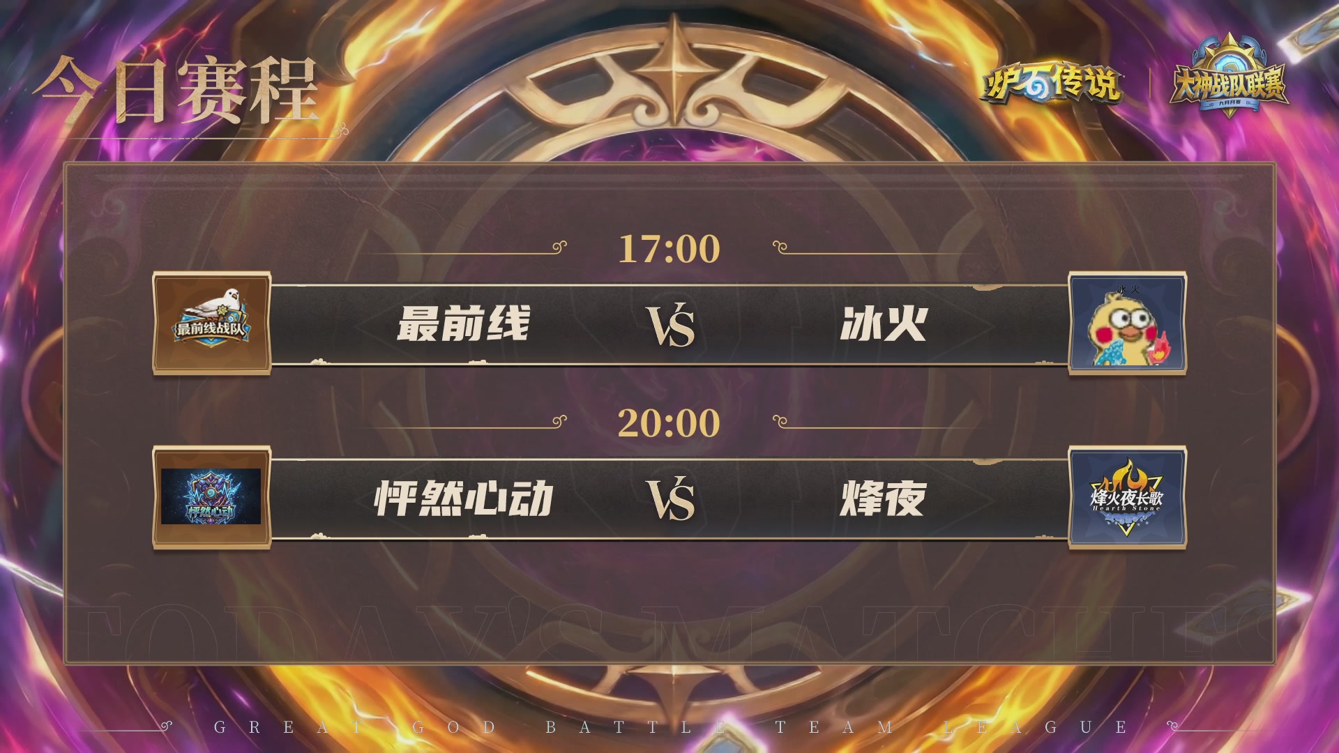 9月大神战队赛月赛