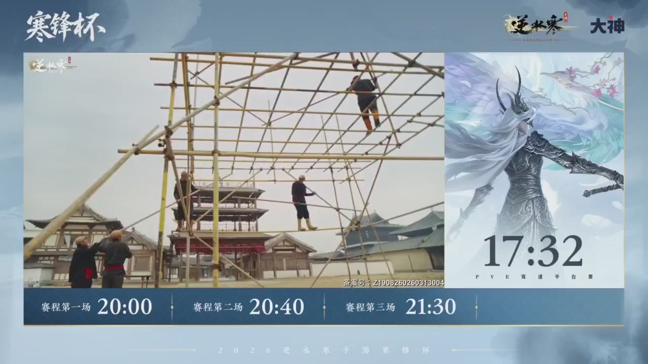 【重播】《逆水寒》手游 寒锋杯平台赛