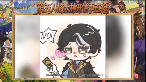 第五人格开学季直播