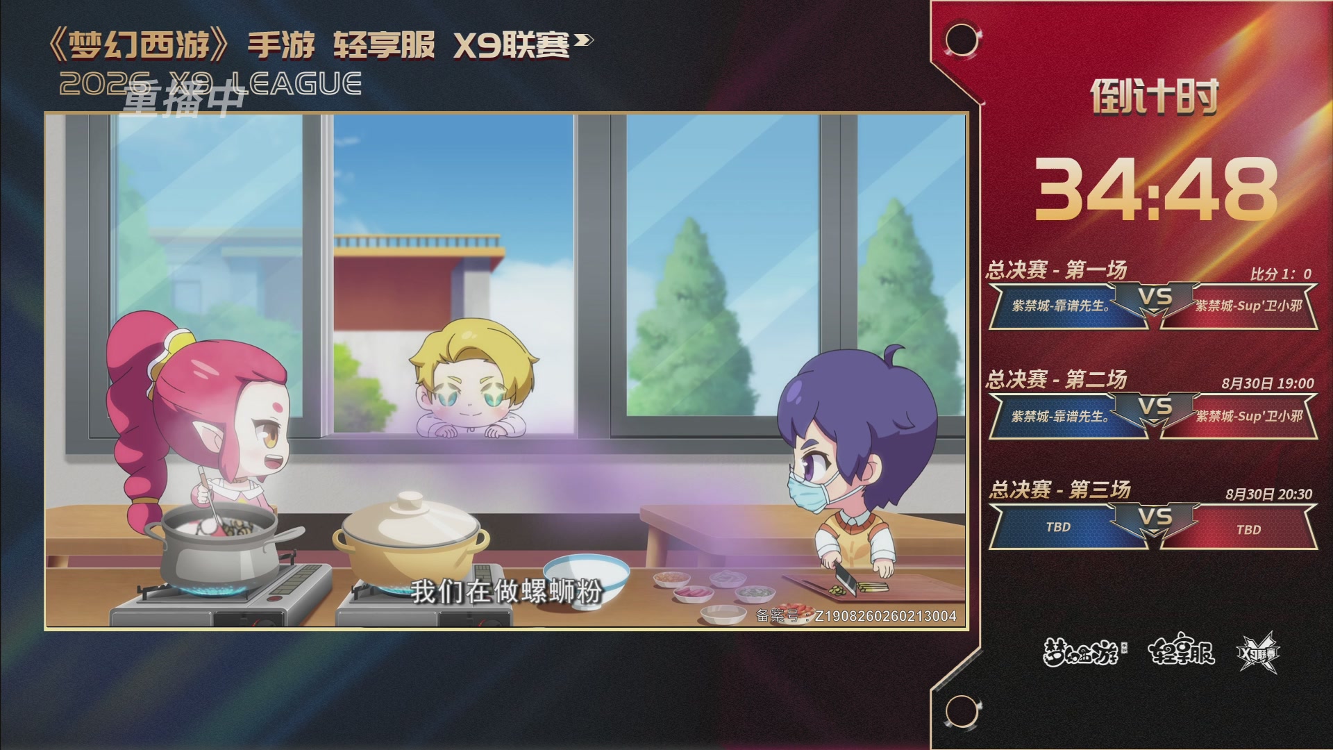 第一届轻享服X9联赛决赛