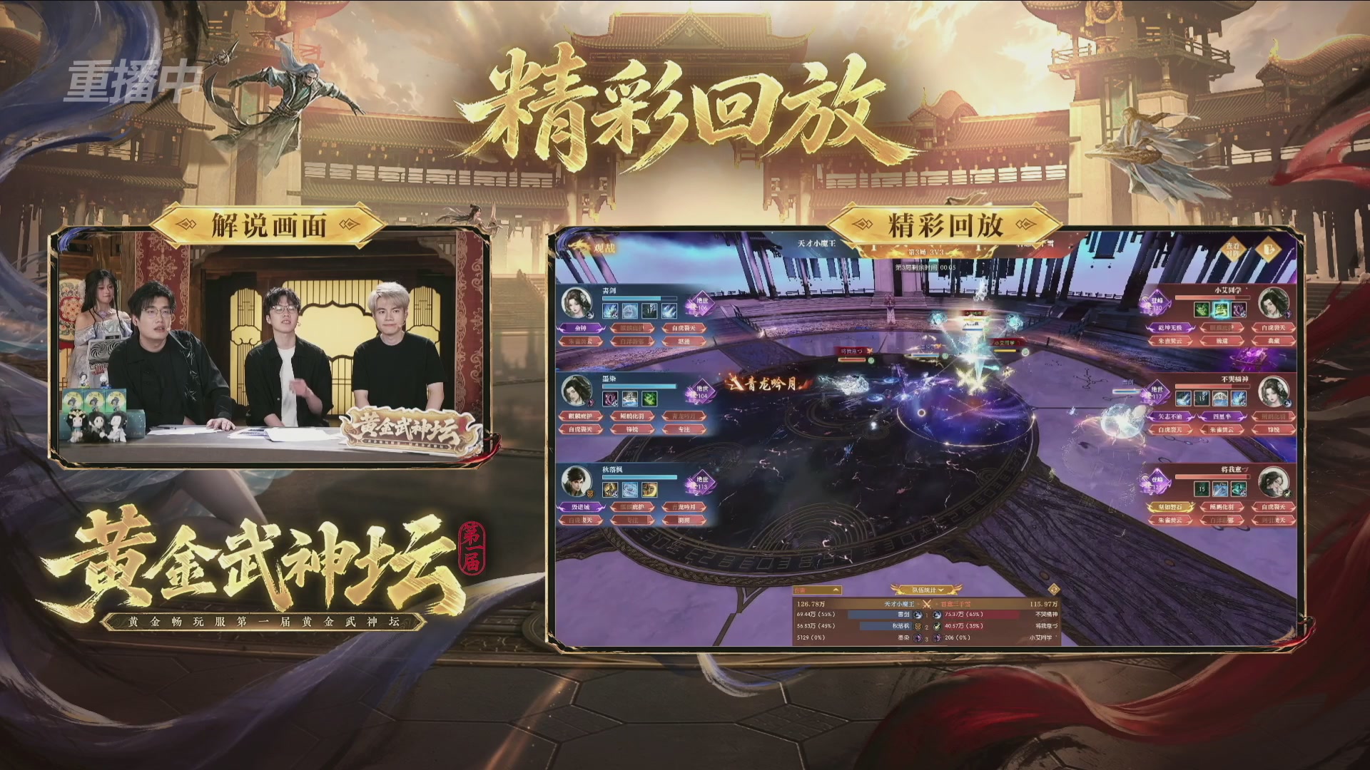 【重播】逆水寒黄金畅玩服首届黄金武神坛赛区决赛