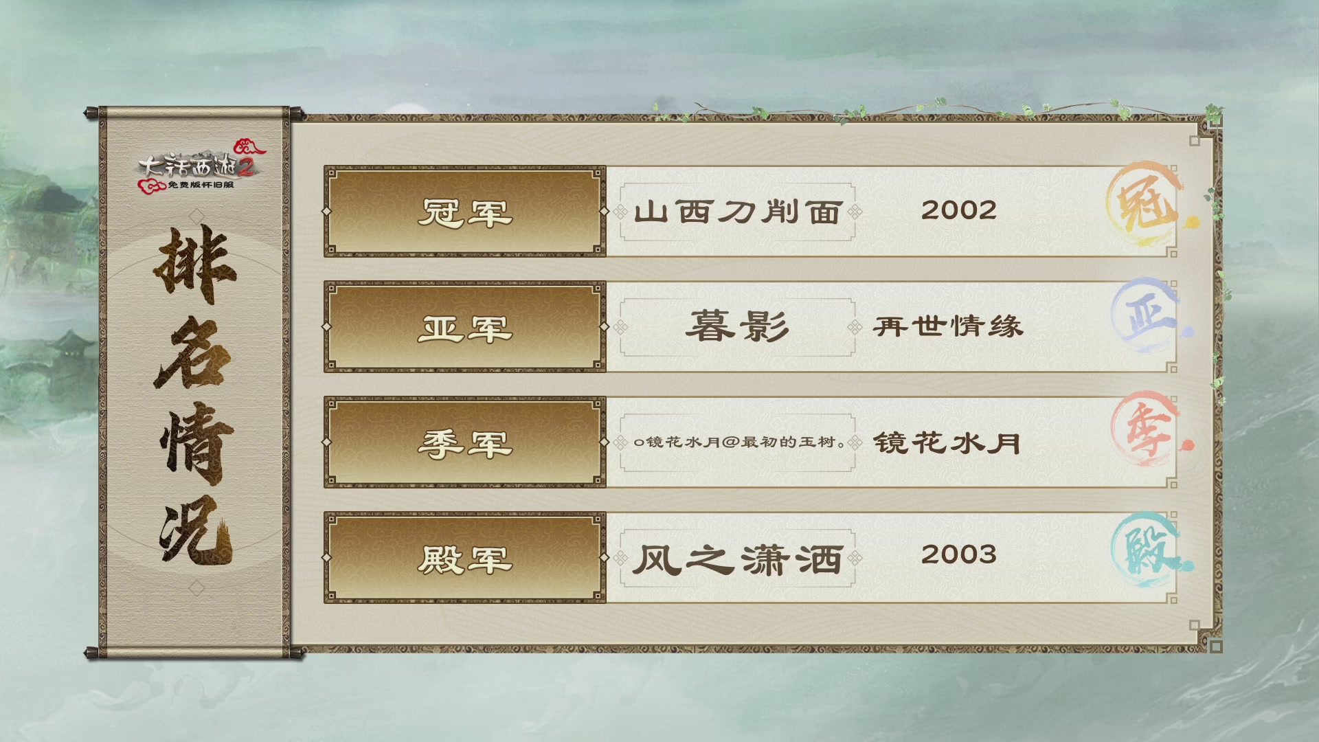 《大话西游2免费版》怀旧服比武月会