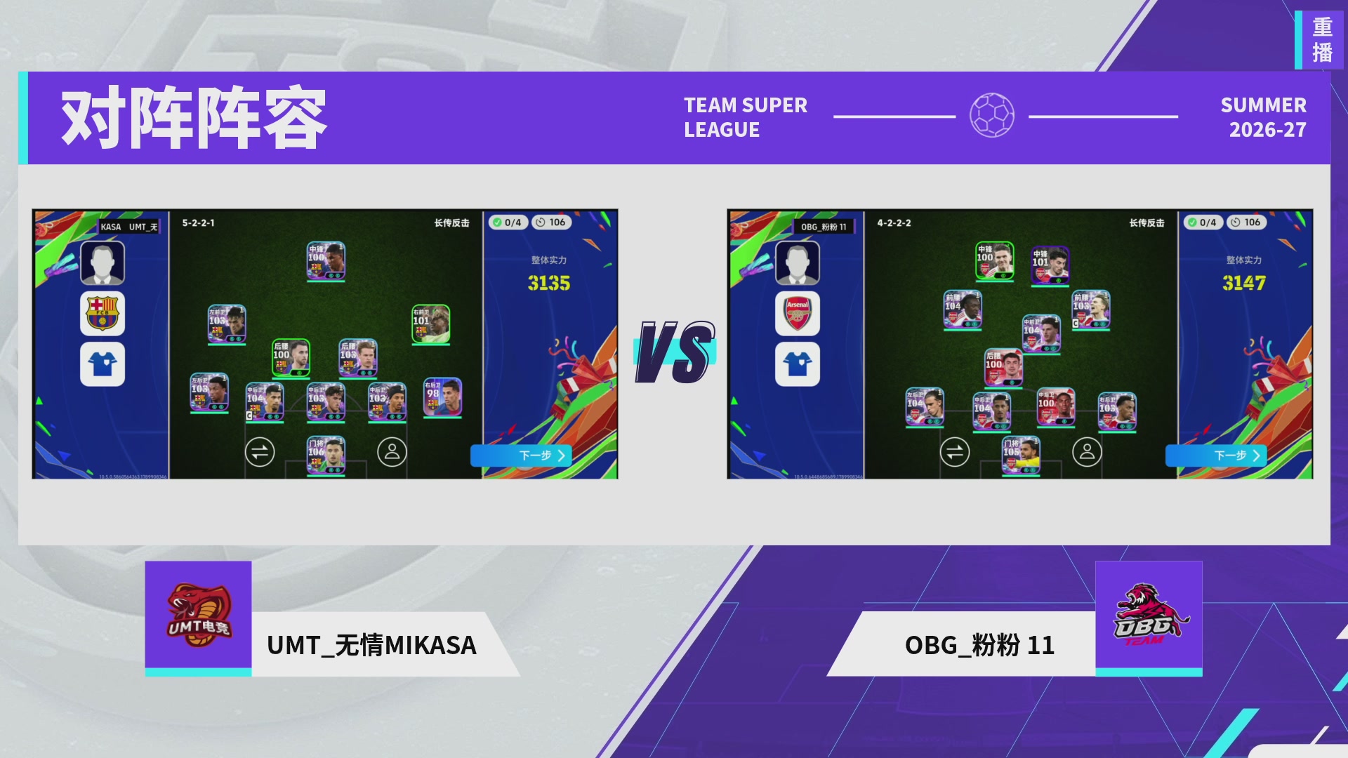 实况足球超级联赛26-27夏季赛