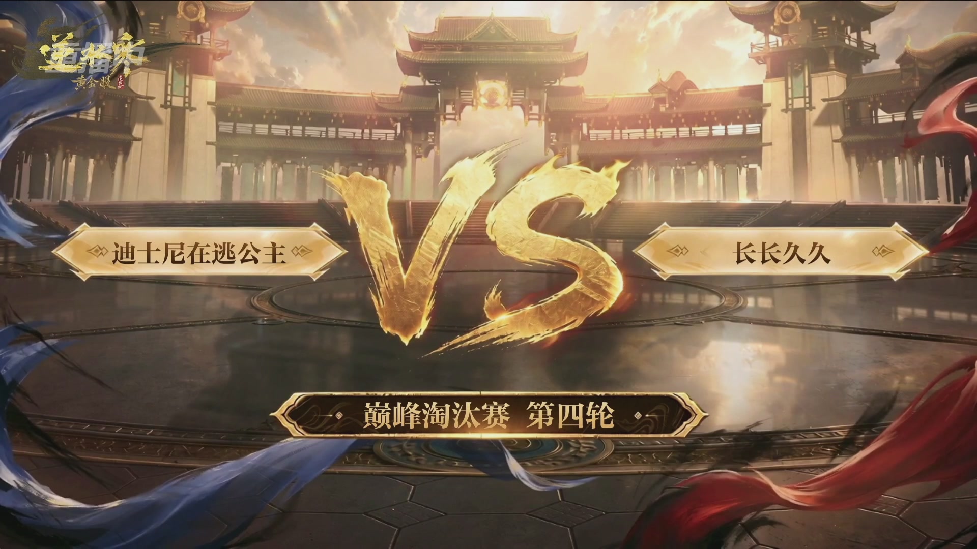 【重播】逆水寒黄金畅玩服首届黄金武神坛赛区决赛