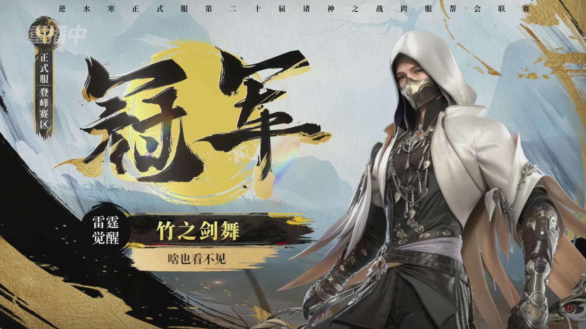 【重播】2026逆水寒正式服&赛季服诸神之战淘汰赛Day3