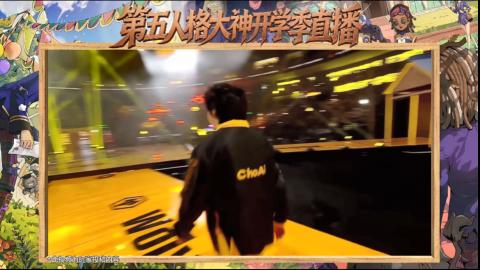 第五人格开学季直播