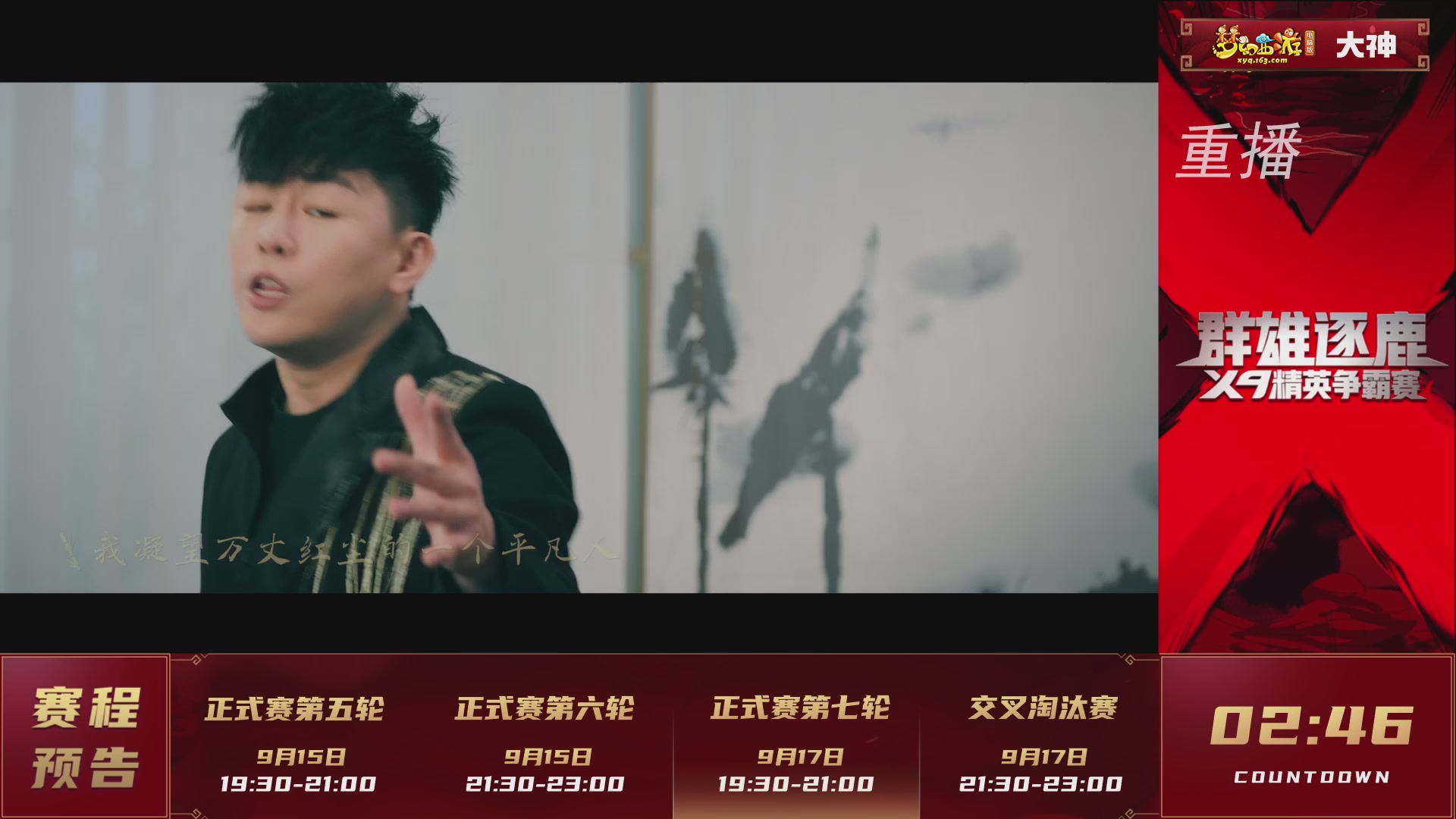 【重播】群雄逐鹿X9精英争霸赛-第六赛季正式赛