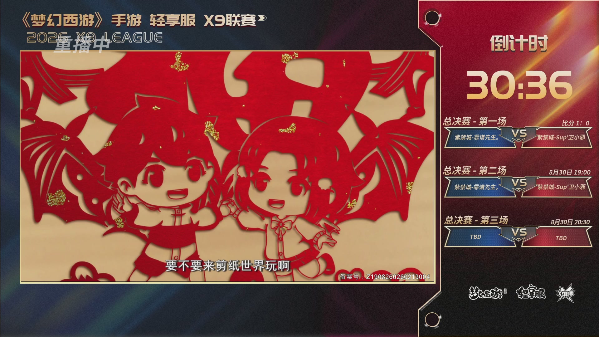 第一届轻享服X9联赛决赛