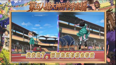 第五人格开学季直播