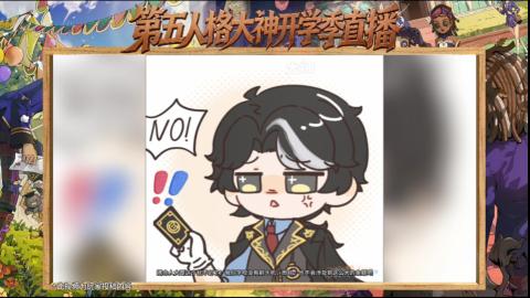第五人格开学季直播