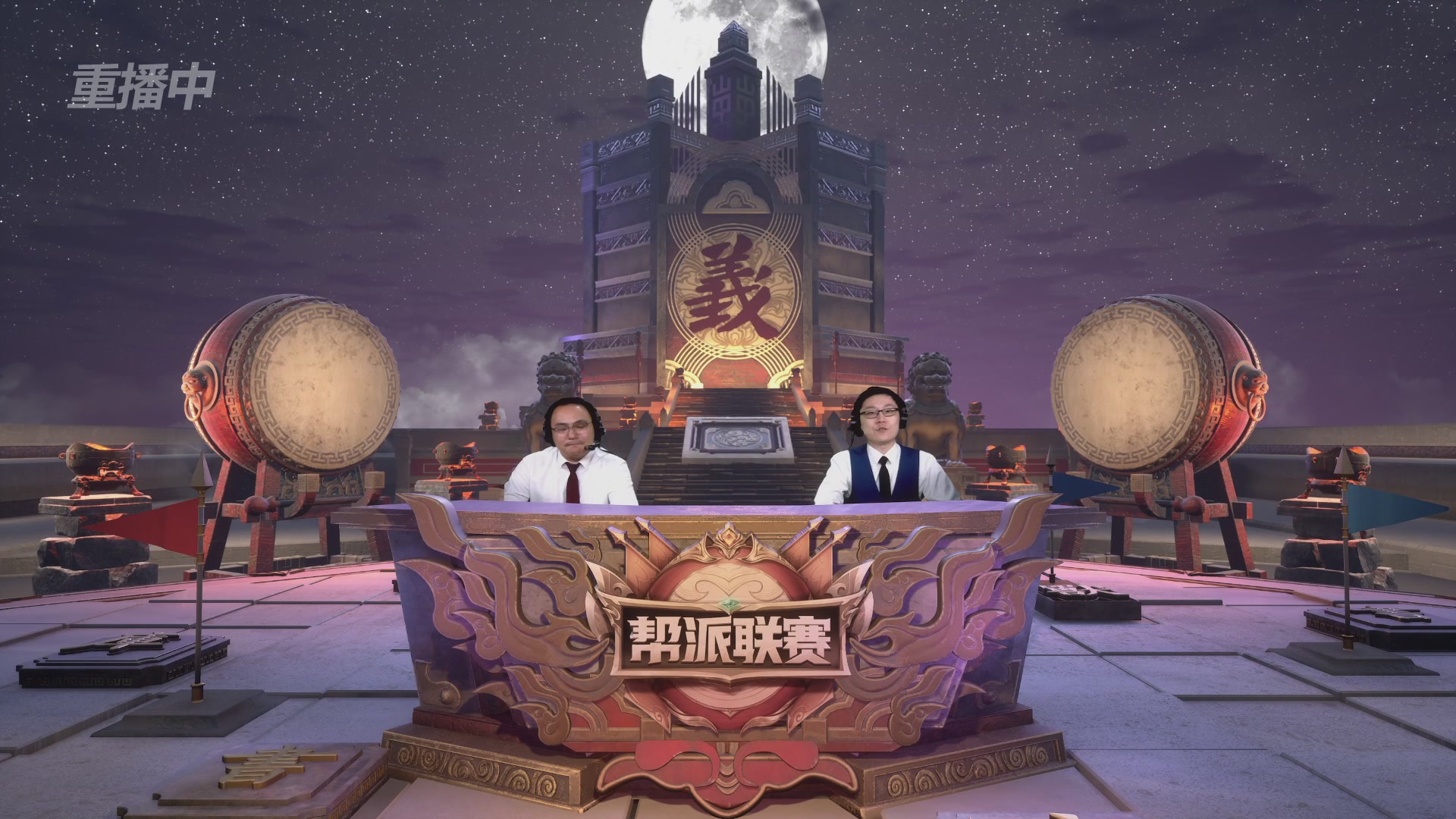 【重播】第44联帮派联赛总决赛-夺旗模式