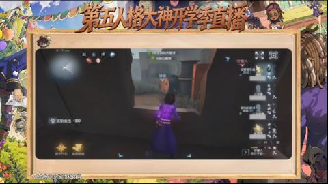 第五人格开学季直播