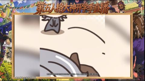 第五人格开学季直播