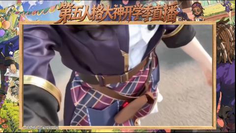 第五人格开学季直播