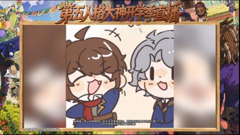 第五人格开学季直播