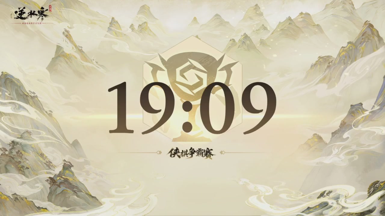 【重播】逆水寒侠棋争霸赛S2