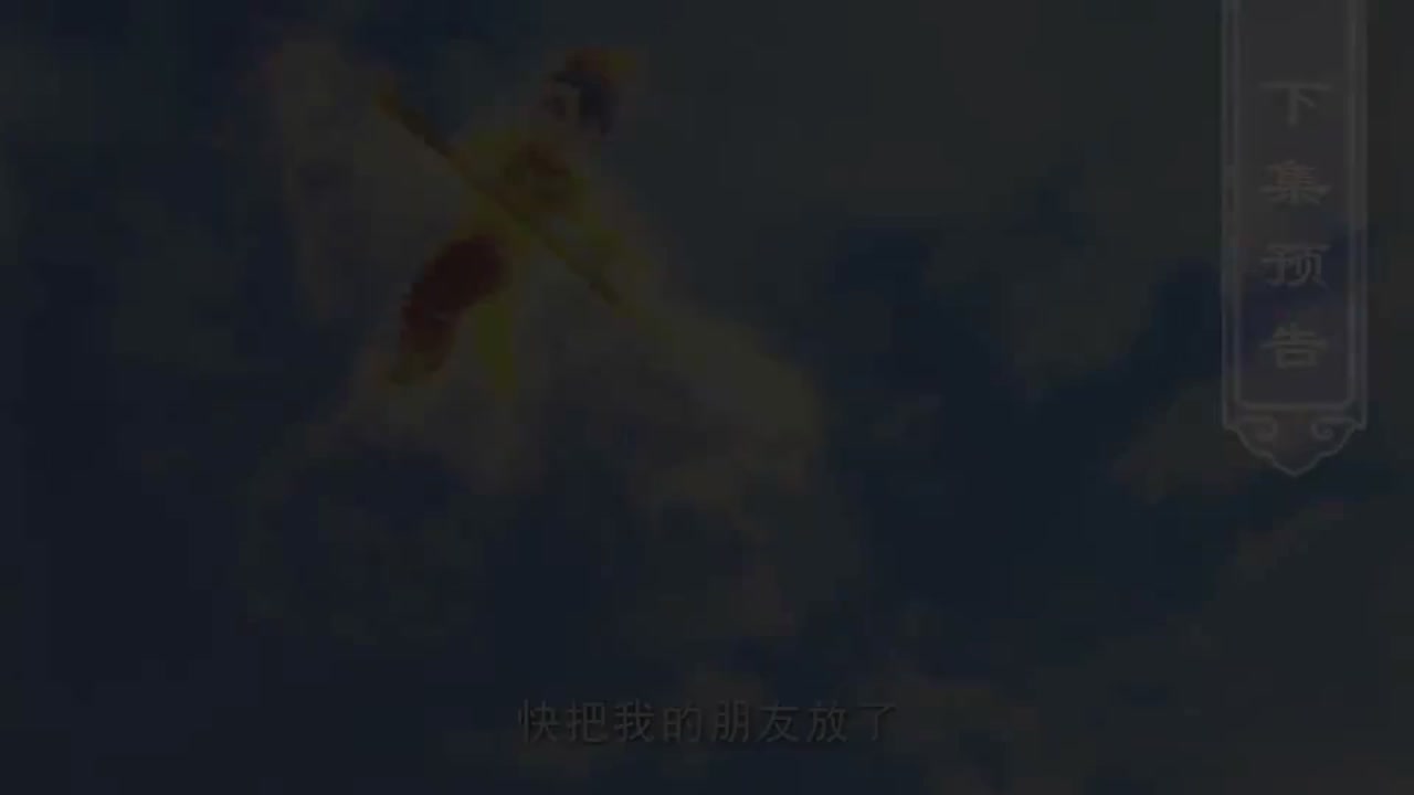 梦幻西游动画片第一季第10集