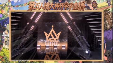 第五人格开学季直播