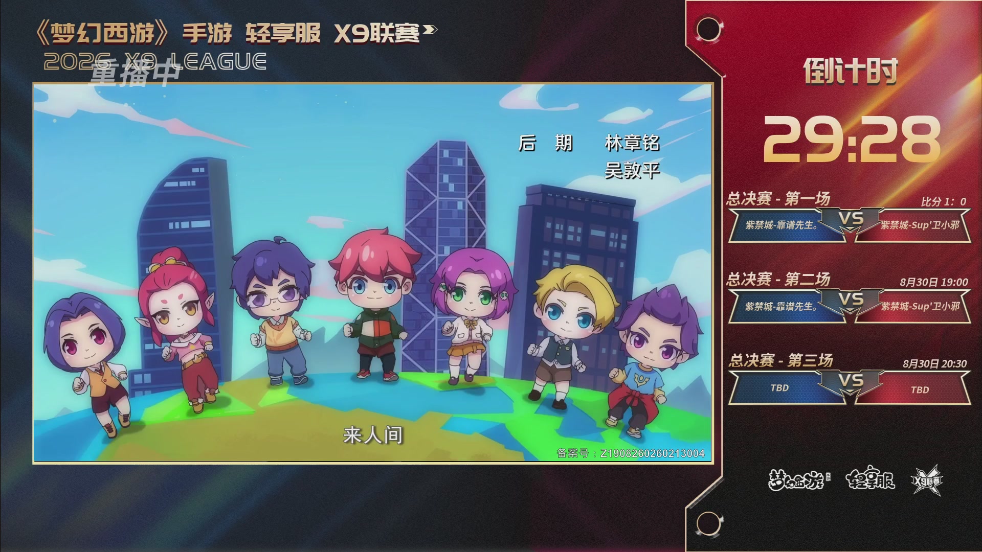 第一届轻享服X9联赛决赛