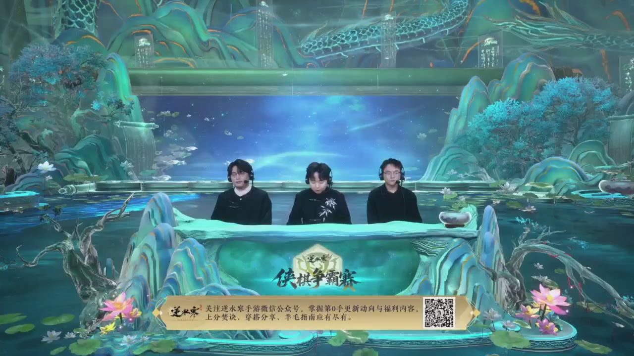 【重播】逆水寒侠棋争霸赛S2