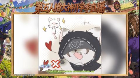 第五人格开学季直播