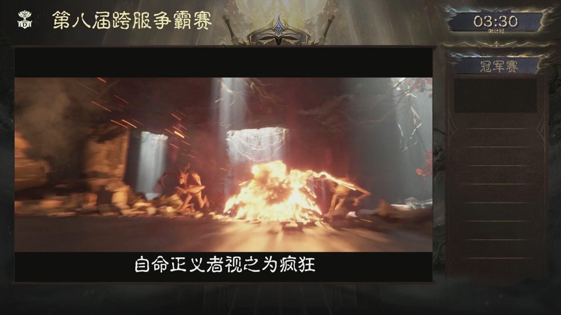 【重播】第八届跨服争霸赛冠军赛
