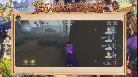 第五人格开学季直播