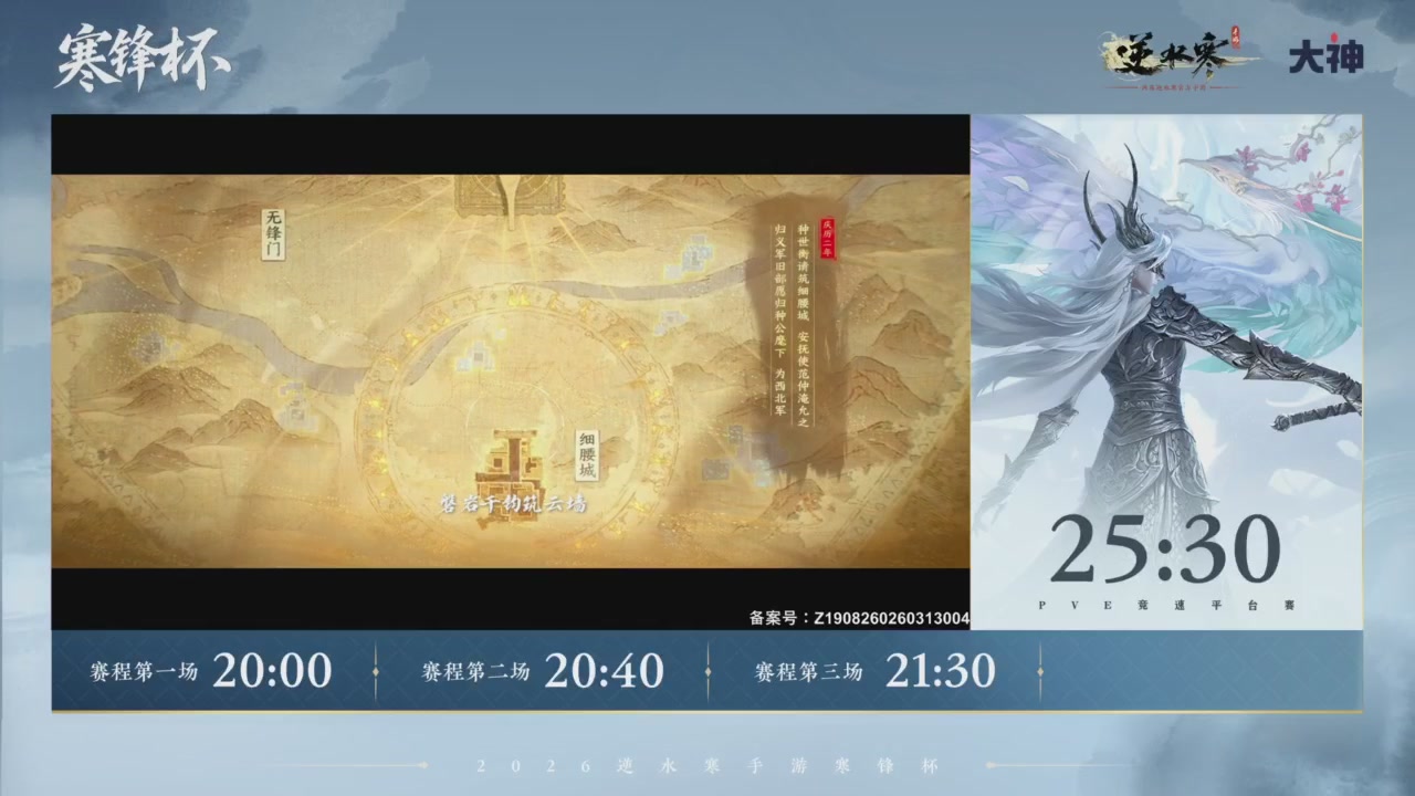 【重播】《逆水寒》手游 寒锋杯平台赛