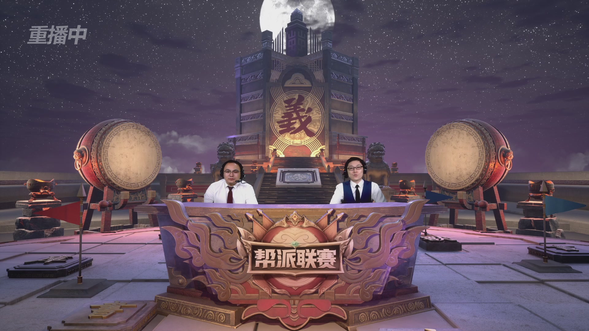 【重播】第44联帮派联赛总决赛-夺旗模式